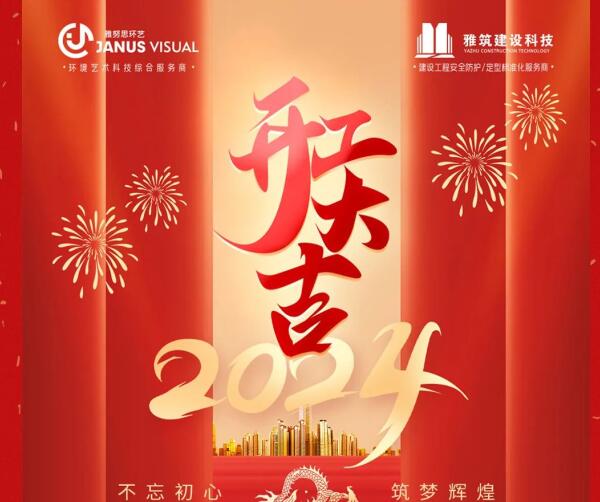 2024年 ? 雅努思公司穿越激流、揚(yáng)帆向前！